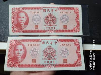 20241109纸币专场 - 民国58年10元 加A-不加A 新品一对