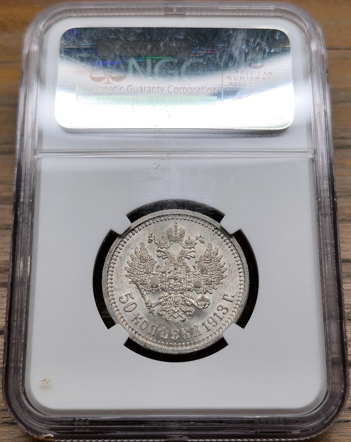 凡希社世界钱币微拍第二百八十九期 1913俄国尼古拉二世50戈比NGC-MS62