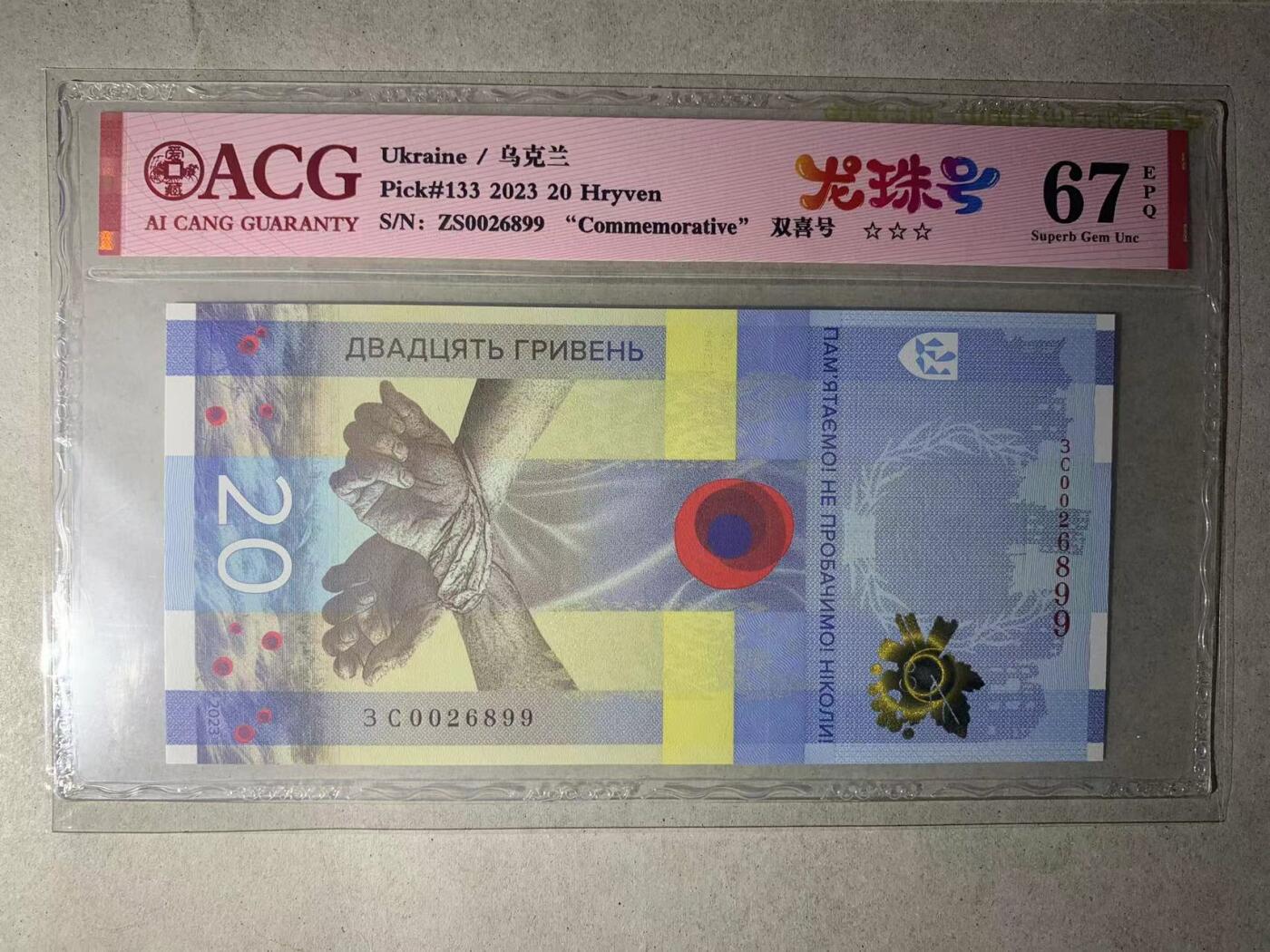 【礼羽收藏】🌏世界钱币拍卖第131期 【ZS0026899】2023年乌克兰20面值 纪念钞 无3457尾99 双喜号 朦胧号步步高升号