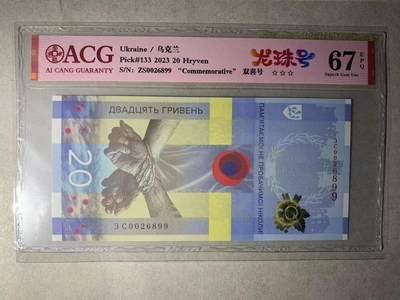 【礼羽收藏】🌏世界钱币拍卖第131期 - 【ZS0026899】2023年乌克兰20面值 纪念钞 无3457尾99 双喜号 朦胧号步步高升号