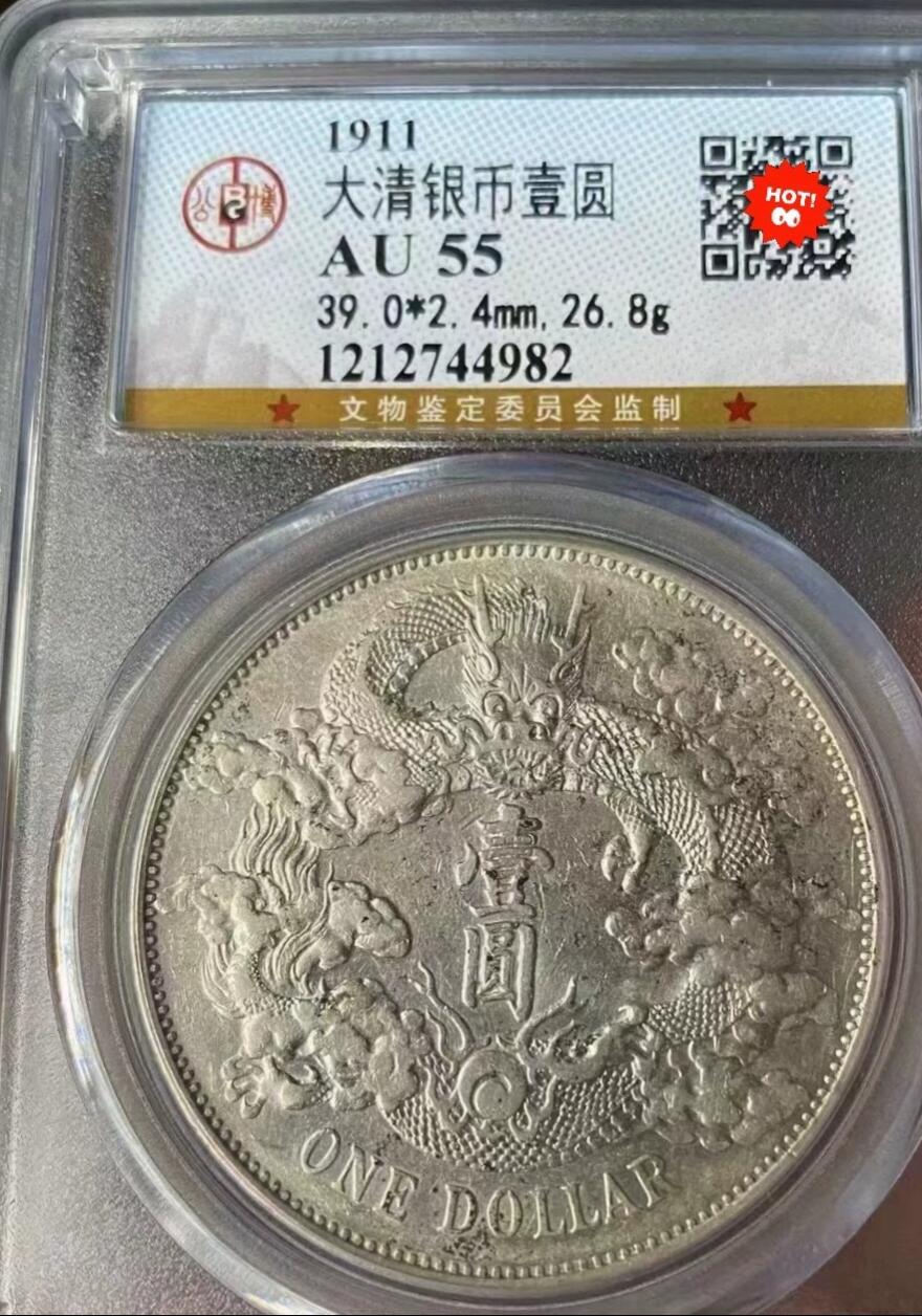 大清银币宣统三年壹圆龙洋，全龙鳞，品相如图，公博评级AU55分，全场顺丰包邮。