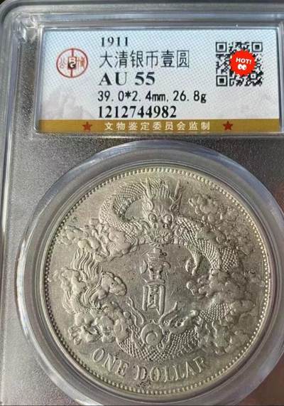 大清银币宣统三年壹圆龙洋，全龙鳞，品相如图，公博评级AU55分，全场顺丰包邮。 - 大清银币宣统三年壹圆龙洋，全龙鳞，品相如图，公博评级AU55分，全场顺丰包邮。