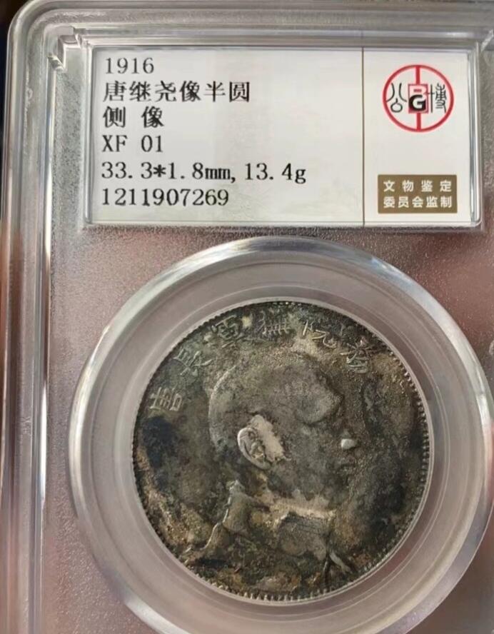 唐继尧唐军长半圆银币，唐侧，味道币，无戳记，背面黑点是包浆，公博评级XF01，盒子币售出非假不退，拍下顺丰包邮，非造总宣三北洋龙洋船洋大头小头中圆半圆两角壹角唐军长黎元洪开国纪念币八年五年三年九年十年站洋鹰洋坐洋。