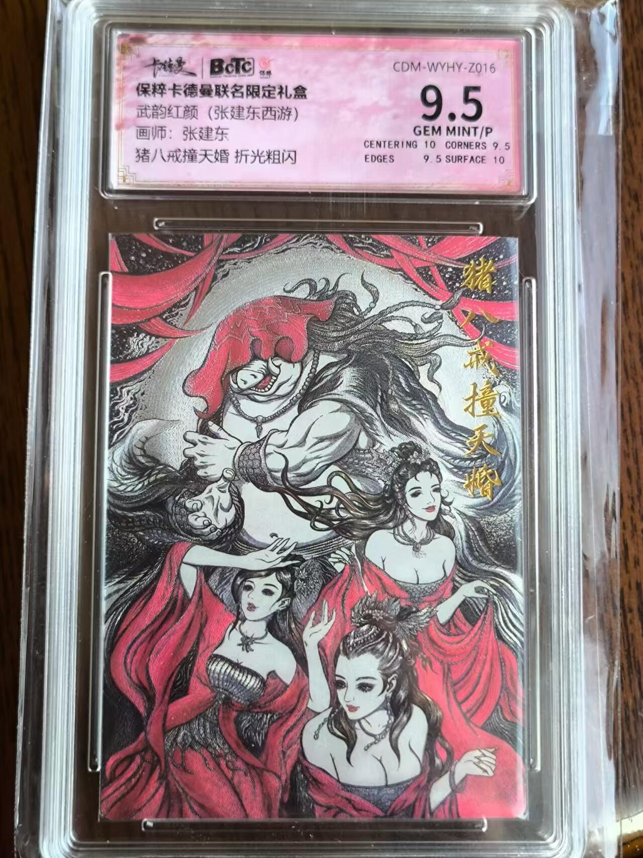 阳大大卡牌超级大甩拍第29期（固定周五晚上八点截拍，持续收拍品，进群福利早知道） 卡德曼张建东西游猪八戒撞天婚折光粗闪9.5分