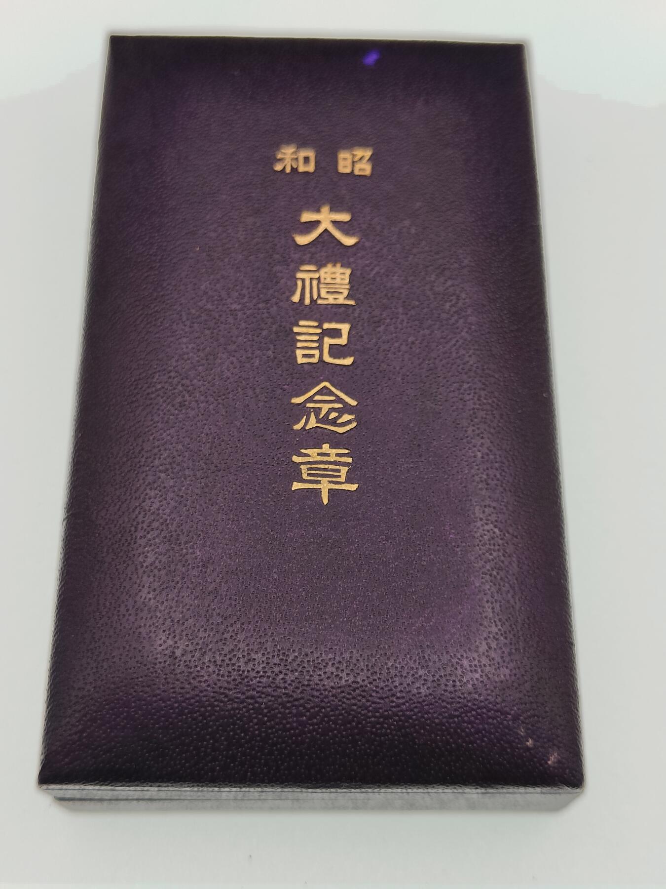 全场0元起拍 第207期 咸鱼国勋章拍卖专场 11月10日（周日）下午6：00开始 日本昭和大礼纪念章 银制带盒