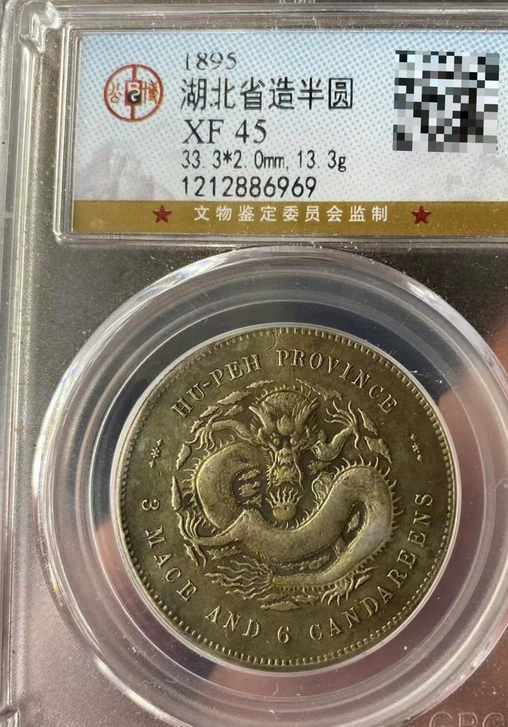 光绪元宝湖北省造半圆银币，黄油彩光，字口深打，公博评级XF45分，评级币售出非假不退，务必看好下单，全场顺丰包邮。
