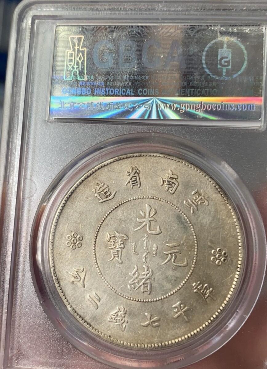 光绪元宝云南大困龙壹圆，四圈版，全龙鳞带光，公博评级AU55分，盒子币售出非假不退，拍下顺丰包邮，非造总宣三北洋龙洋船洋大头小头中圆半圆两角壹角唐军长黎元洪开国纪念币八年五年三年九年十年站洋鹰洋坐洋。