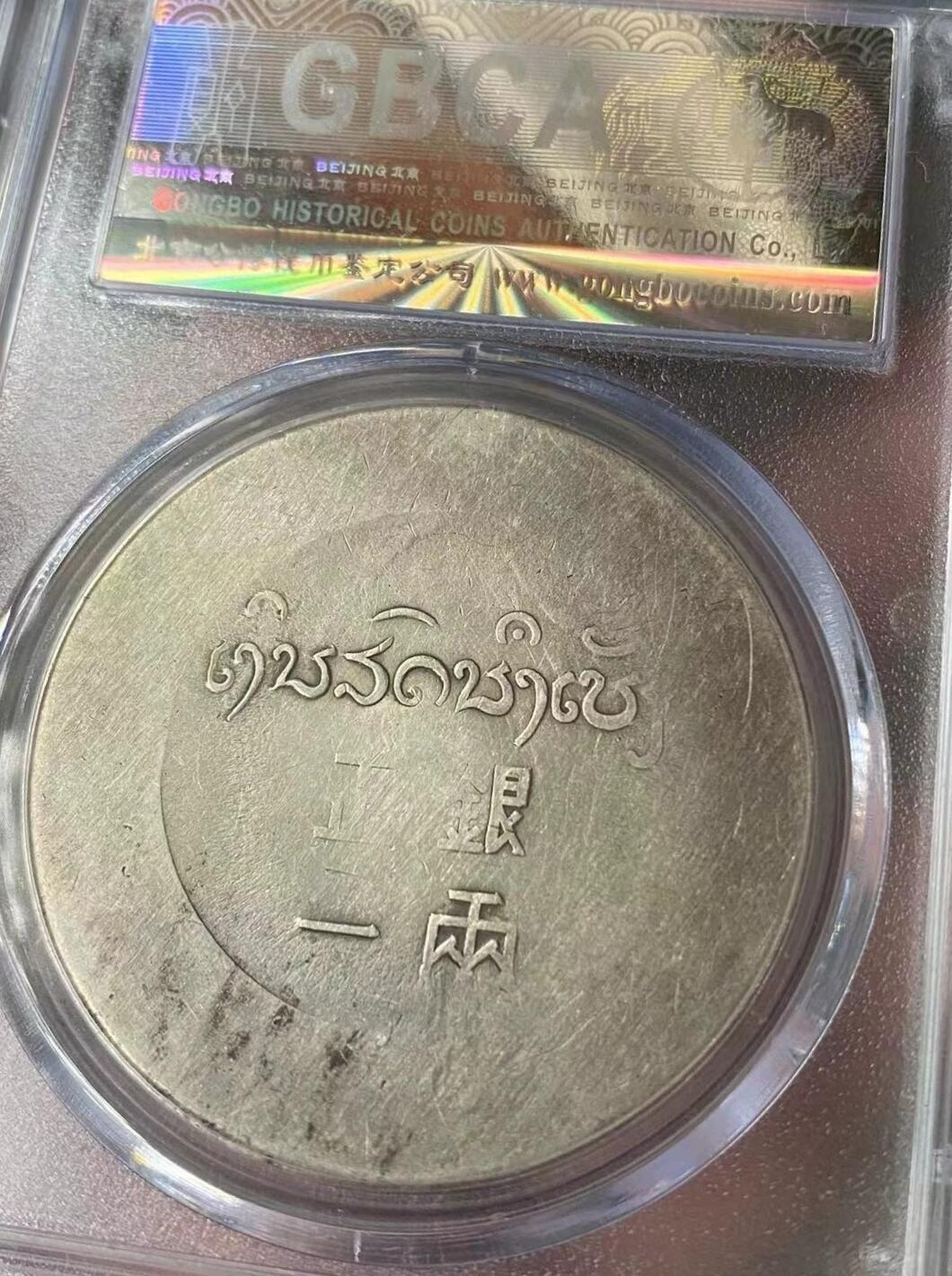 云南鹿头正银一两，原光深打，机铸纹还在，公博评级AU55分，评级币售出非假不退，务必看好下单，全场顺丰包邮。