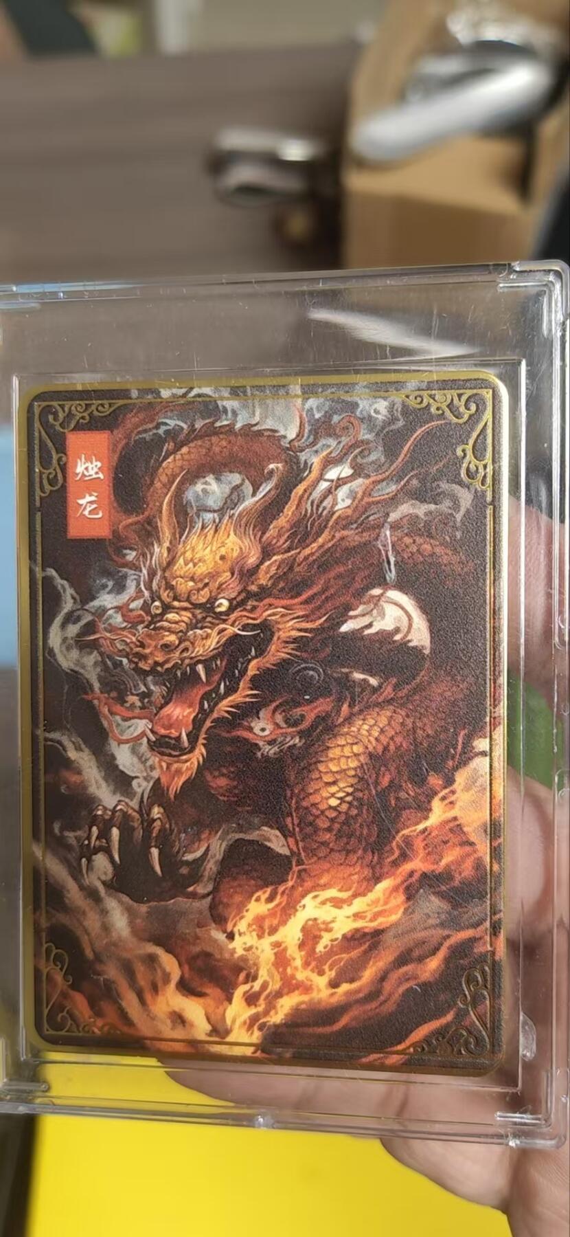 阳大大卡牌超级大甩拍第25期（固定周五晚上八点截拍，持续收拍品，进群福利早知道） 【金属卡】恒卡文创 山海经 烛龙