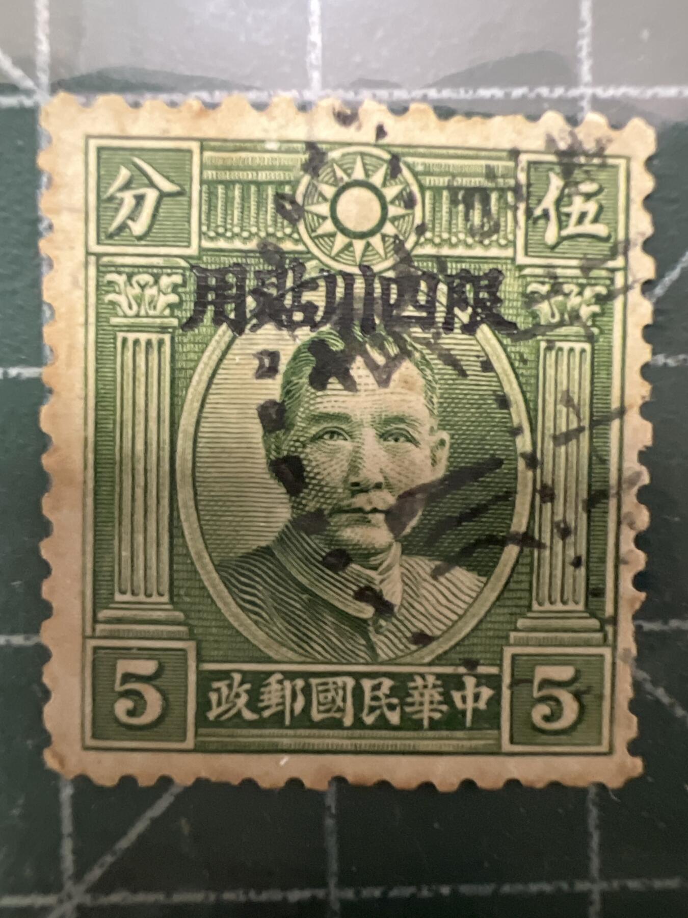 第753期  邮票专场 （无押金，捡漏，全场50包邮，偏远地区除外，接收代拍业务，本店十天发一次货） 民国邮票