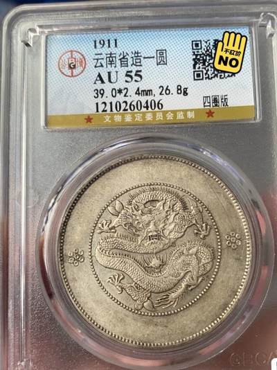 光绪元宝云南大困龙壹圆，四圈版，全龙鳞带光，公博评级AU55分，盒子币售出非假不退，拍下顺丰包邮，非造总宣三北洋龙洋船洋大头小头中圆半圆两角壹角唐军长黎元洪开国纪念币八年五年三年九年十年站洋鹰洋坐洋。 - 光绪元宝云南大困龙壹圆，四圈版，全龙鳞带光，公博评级AU55分，盒子币售出非假不退，拍下顺丰包邮，非造总宣三北洋龙洋船洋大头小头中圆半圆两角壹角唐军长黎元洪开国纪念币八年五年三年九年十年站洋鹰洋坐洋。