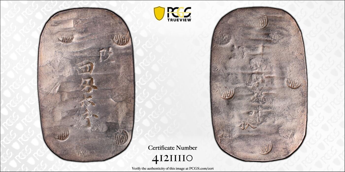 博洋堂世界钱币拍卖第099期（全场包邮） PCGS MS62 1863年日本四匁六分超大银币。PCGS亚军分，更高仅2枚。锤纹极佳，气韵高古，原味五彩包浆美不胜收，字口工整清晰，视觉效果极其震撼。幕府时代顶级珍品。2022年7月HA同分3600美元成交，折合人民币24121元