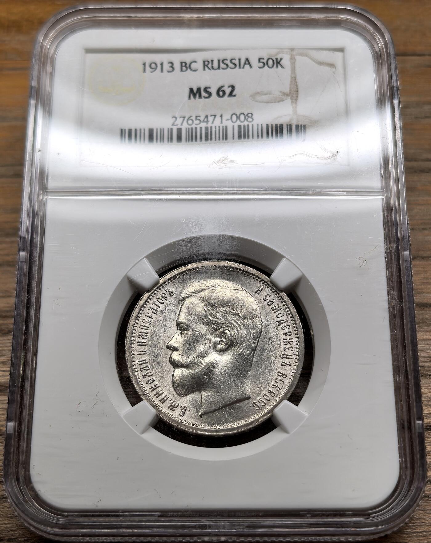 凡希社世界钱币微拍第二百八十九期 1913俄国尼古拉二世50戈比NGC-MS62
