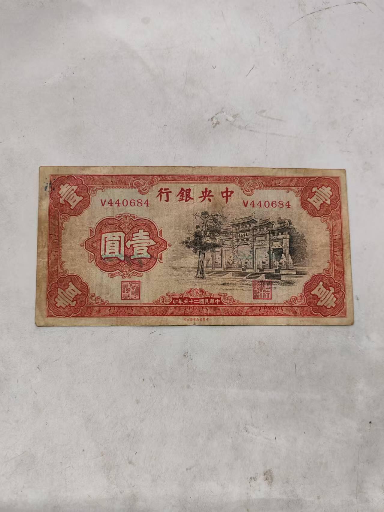 民国纸帀 中央银行1元，好品原票牌坊