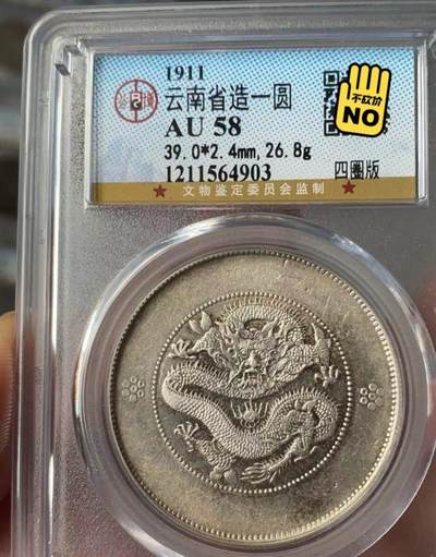 光绪元宝云南大困龙壹圆龙洋，七钱二分，公博评级AU58分，盒子币售出非假不退，拍下顺丰包邮，非造总宣三北洋龙洋船洋大头小头中圆半圆两角壹角唐军长黎元洪开国纪念币八年五年三年九年十年站洋鹰洋坐洋。 - 光绪元宝云南大困龙壹圆龙洋，七钱二分，公博评级AU58分，盒子币售出非假不退，拍下顺丰包邮，非造总宣三北洋龙洋船洋大头小头中圆半圆两角壹角唐军长黎元洪开国纪念币八年五年三年九年十年站洋鹰洋坐洋。