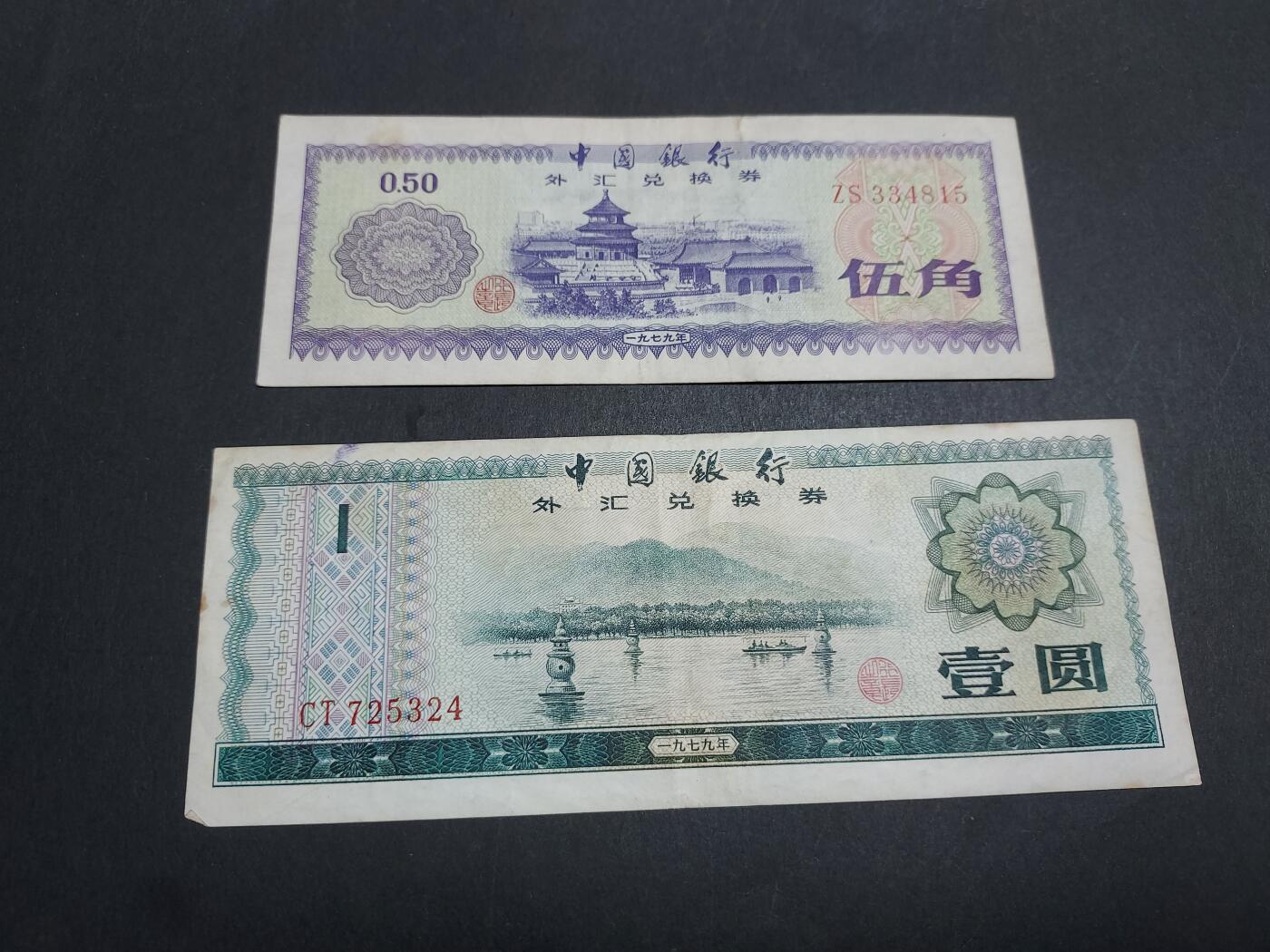 博彦收藏 11月12日 8点钱币专场 外汇券 1元/5角 2张 85品