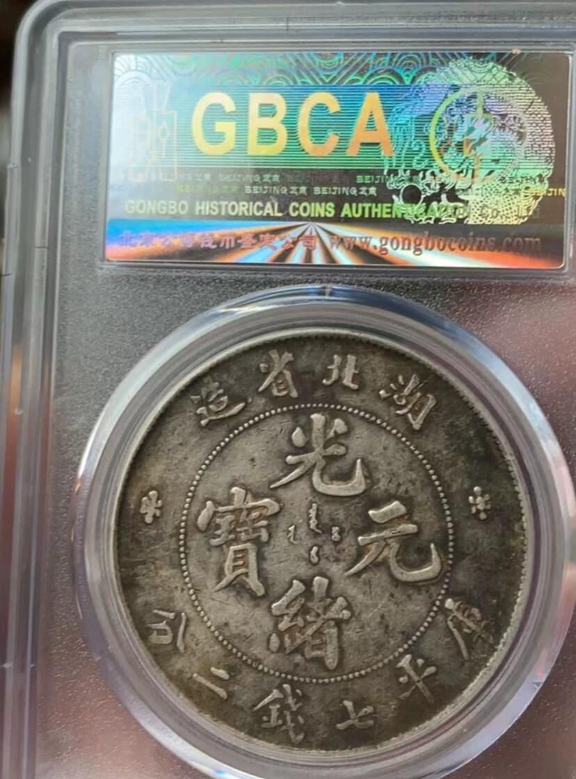 光绪元宝湖北省造壹圆龙洋，滴水未沾味道币，公博评级XF45，盒子币售出非假不退，拍下顺丰包邮，非宣三造总北洋龙洋船洋大头小头中圆半圆两角壹角唐军长黎元洪开国纪念币八年五年三年九年十年站洋鹰洋坐洋。
