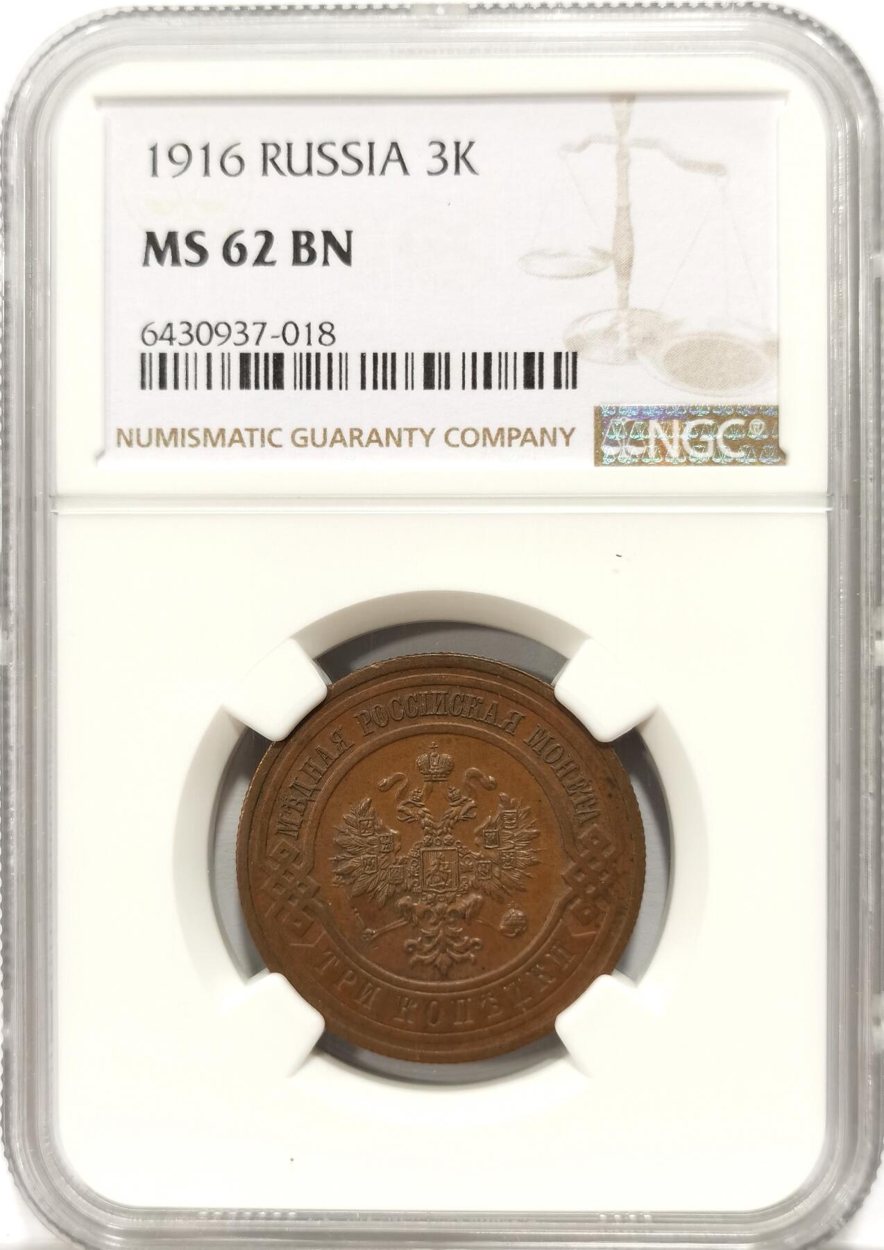 博洋堂世界钱币拍卖第099期（全场包邮） NGC MS62BN 俄罗斯1916年3戈比铜币，10月革命前最后一年