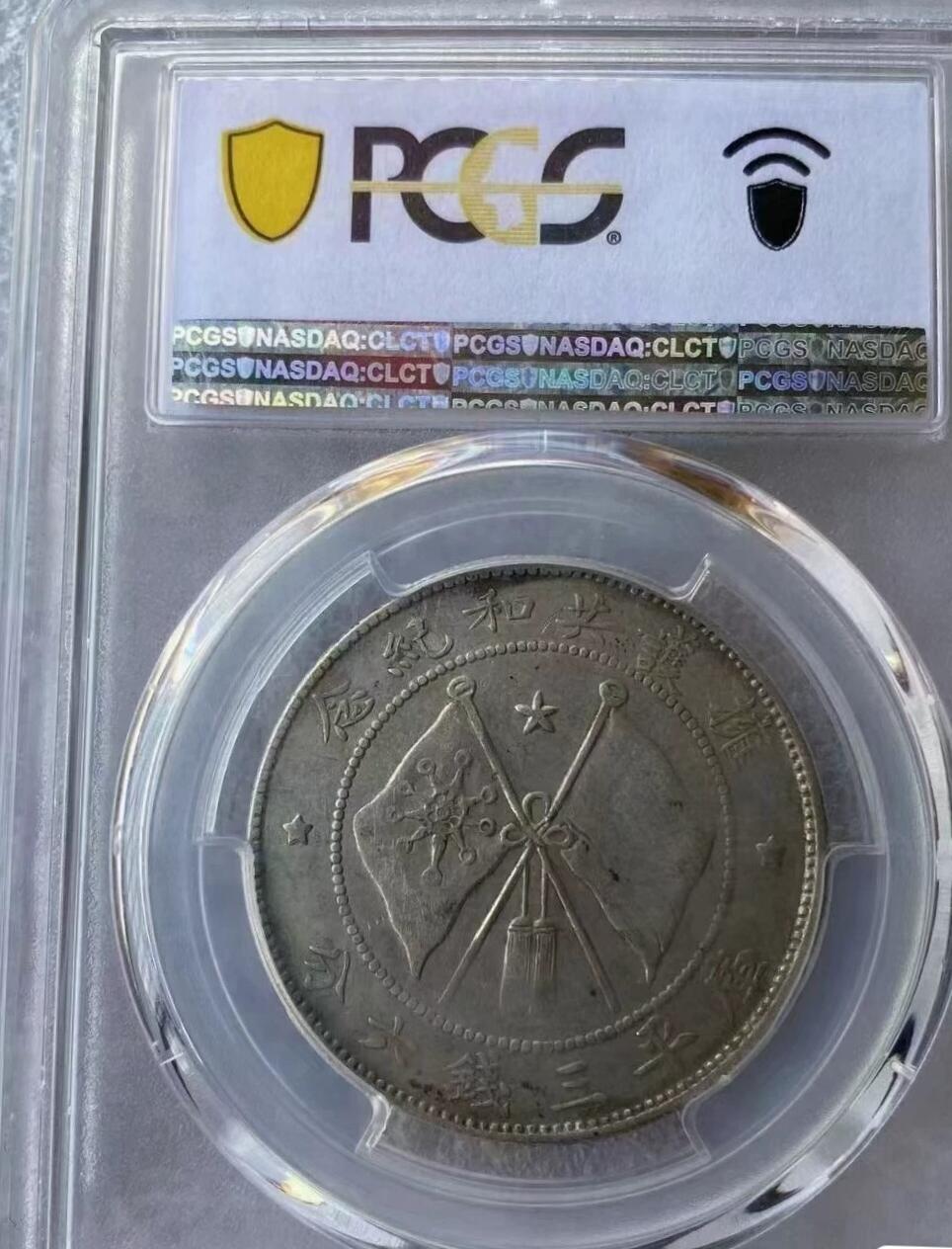 唐继尧银币，唐头半圆银币，PCGS评级XF40分，评级币售出非假不退，拍下顺丰包邮。