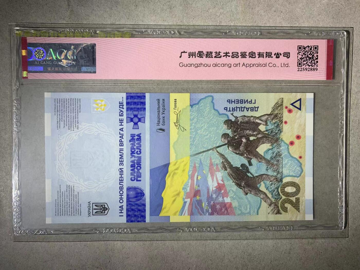 【礼羽收藏】🌏世界钱币拍卖第131期 【ZS0026899】2023年乌克兰20面值 纪念钞 无3457尾99 双喜号 朦胧号步步高升号