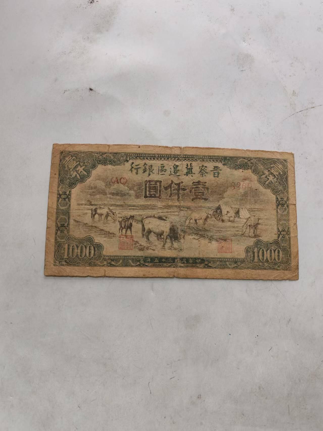 外钞 晋察冀边区银行1000元，马饮水，原票