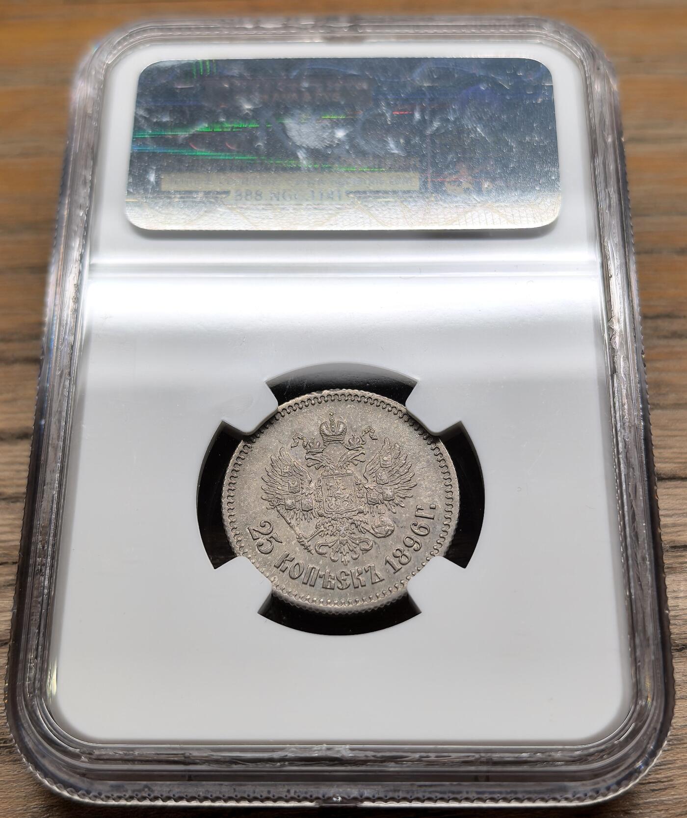 凡希社世界钱币微拍第二百八十九期 1896俄国尼古拉二世25戈比NGC-AU50