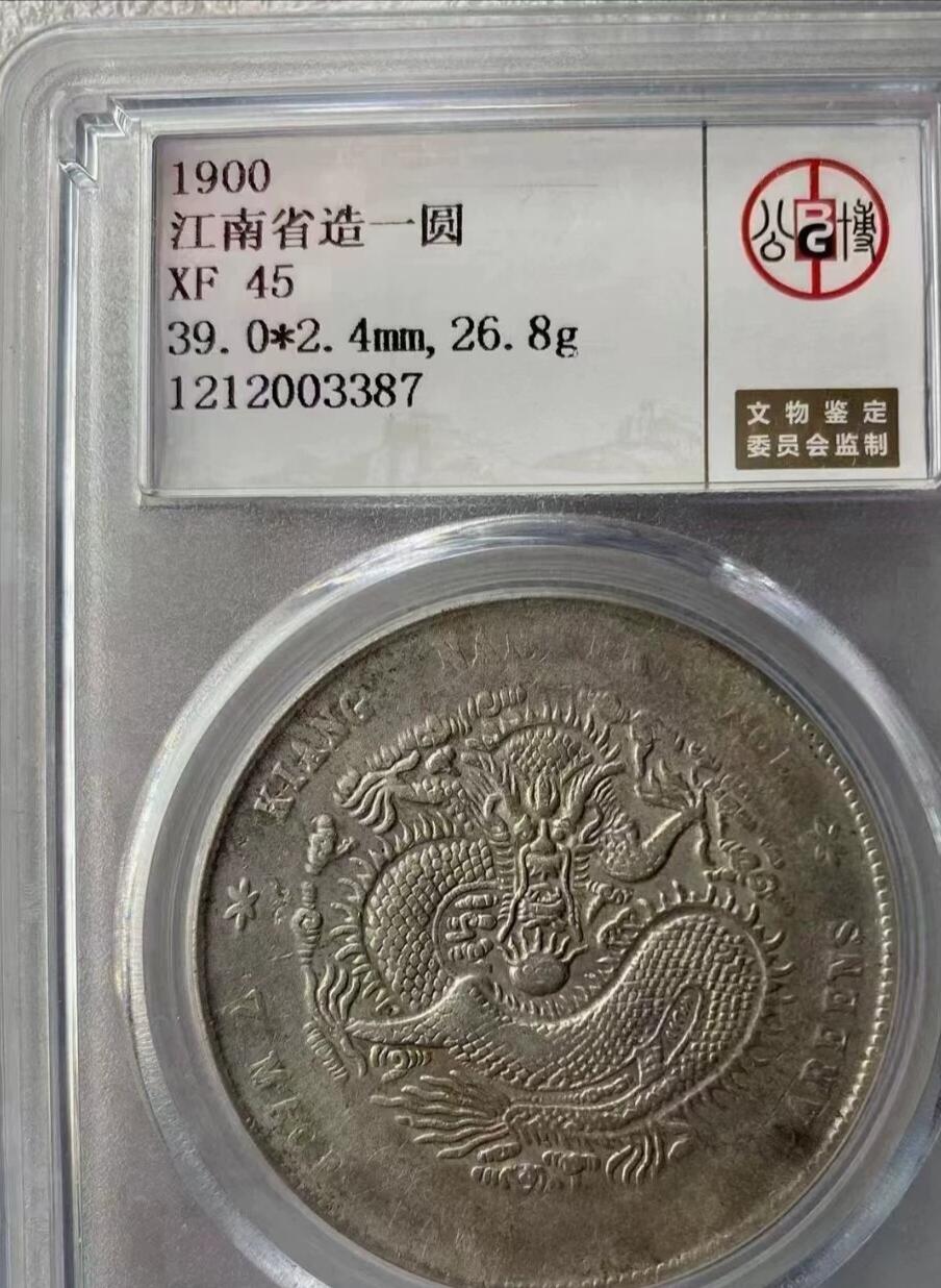 光绪元宝江南庚子壹圆龙洋，公博评级XF45分，评级币售出非假不退，拍下顺丰包邮。
