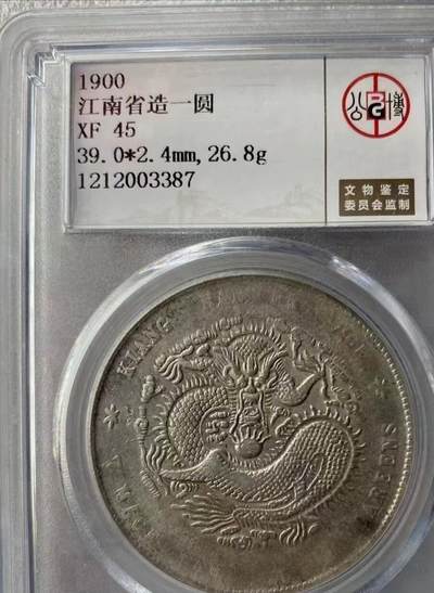 光绪元宝江南庚子壹圆龙洋，公博评级XF45分，评级币售出非假不退，拍下顺丰包邮。 - 光绪元宝江南庚子壹圆龙洋，公博评级XF45分，评级币售出非假不退，拍下顺丰包邮。
