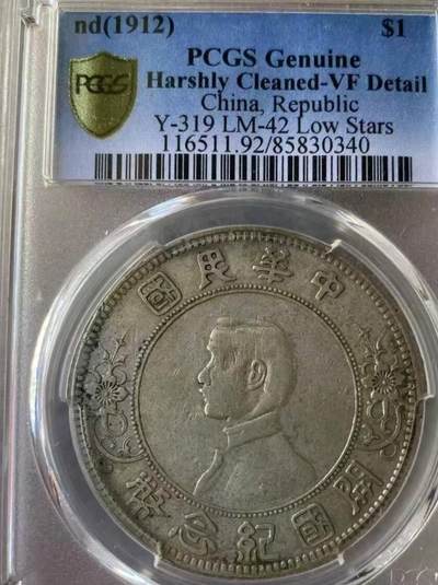 开国纪念币孙小头壹圆，下五星，大名誉品，字口深打，PCGS评级VF92，评级币售出非假不退，务必看好下单，全场顺丰包邮。 - 开国纪念币孙小头壹圆，下五星，大名誉品，字口深打，PCGS评级VF92，评级币售出非假不退，务必看好下单，全场顺丰包邮。