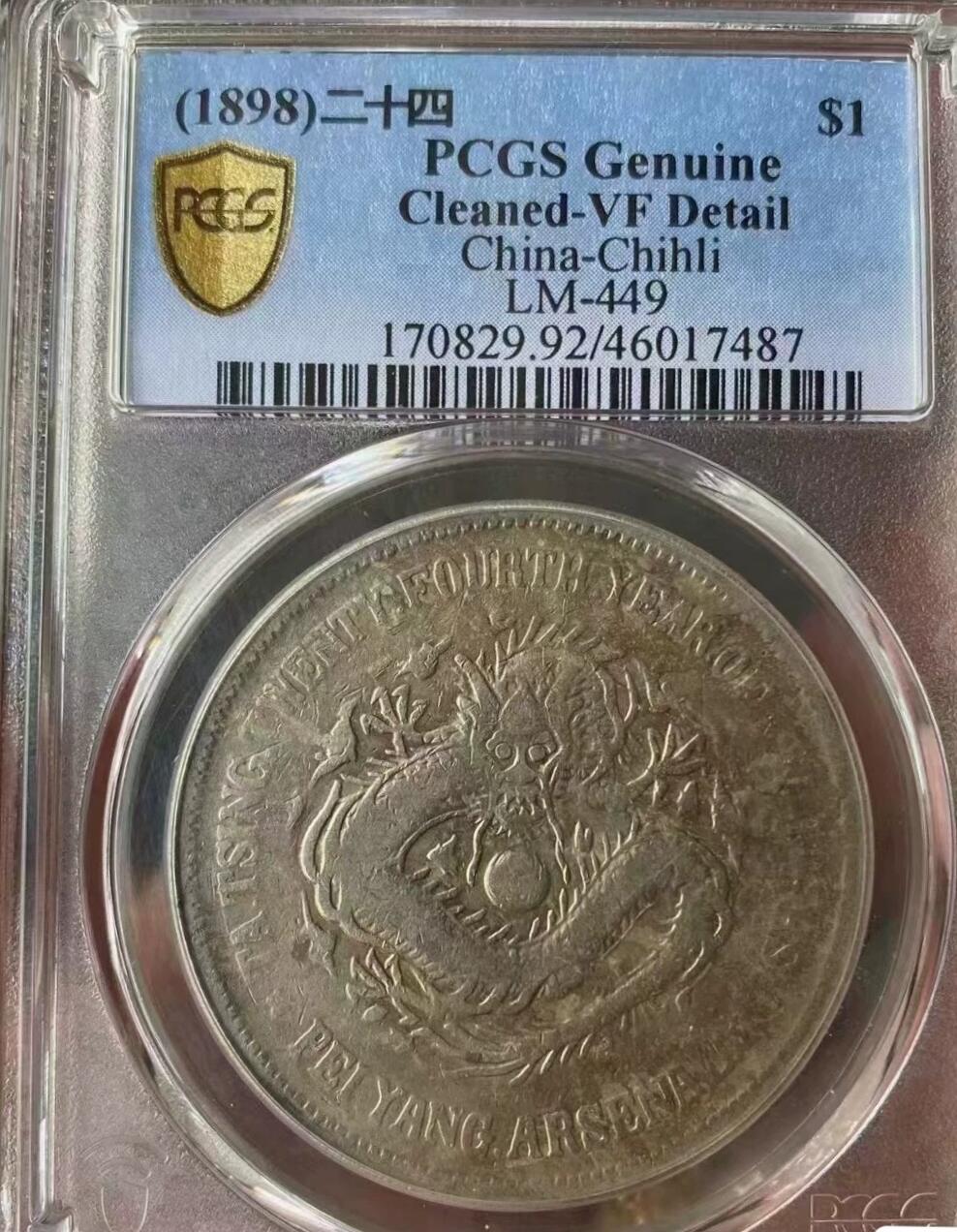 光绪北洋机器局二十四年，PCGS评级92VF，评级币售出非假不退，拍下顺丰包邮。