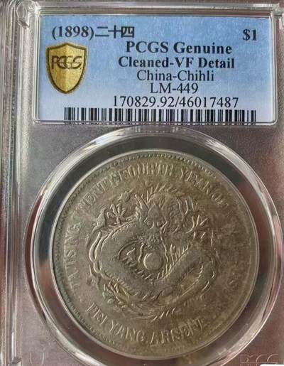 光绪北洋机器局二十四年，PCGS评级92VF，评级币售出非假不退，拍下顺丰包邮。 - 光绪北洋机器局二十四年，PCGS评级92VF，评级币售出非假不退，拍下顺丰包邮。