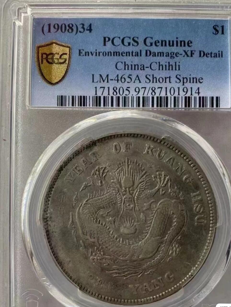 光绪元宝北洋造34年壹圆龙洋，短尾龙，味道币，PCGS评级97XF，评级币售出非假不退，务必看好下单，全场顺丰包邮。