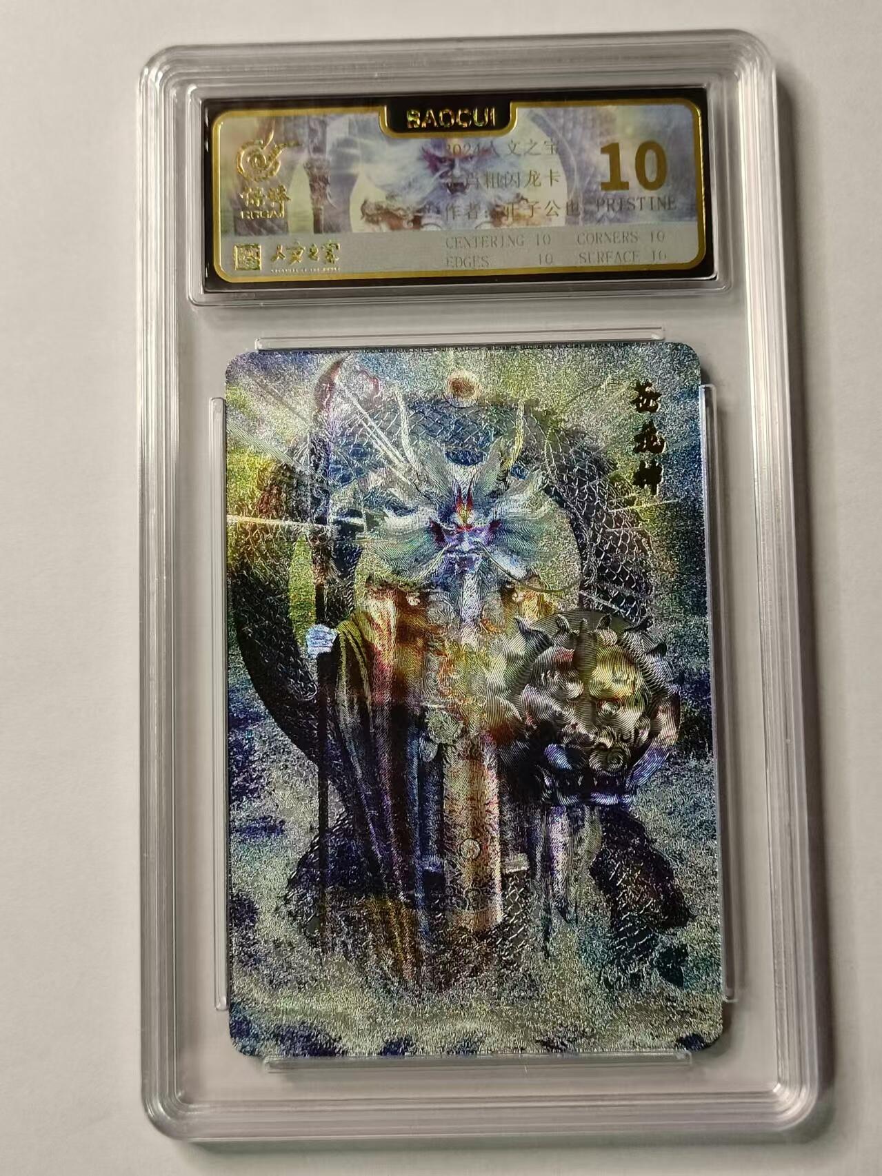 龍虎11（本店邮费8元，满120元或满5件包邮，不支持寄存服务，介意勿拍） 粗闪评级卡 正子公也-生肖苍龙神