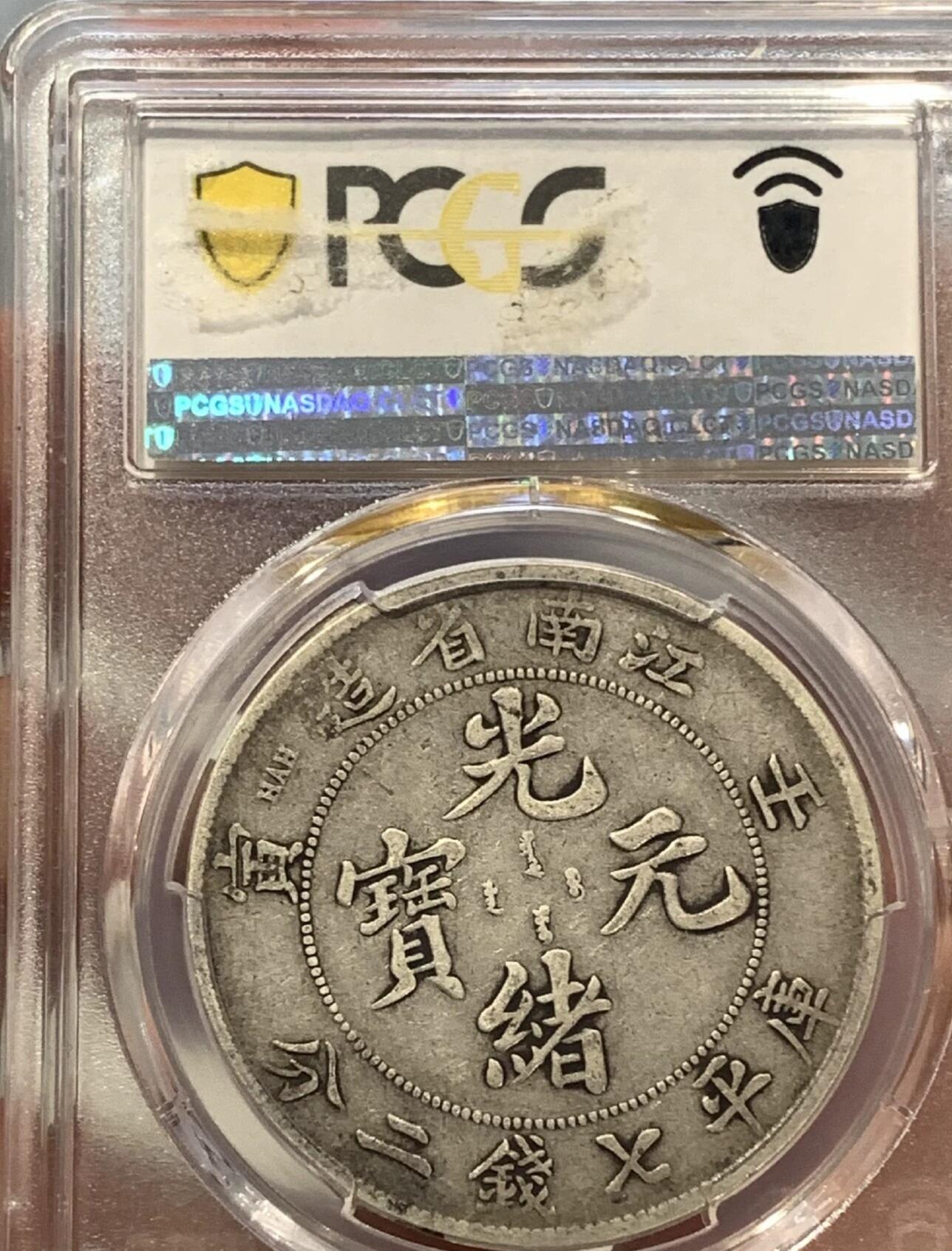 光绪元宝江南壬寅壹圆龙洋，PCGS评级VF30分，带分的壬寅非常少，不议价，拍下顺丰包邮。
