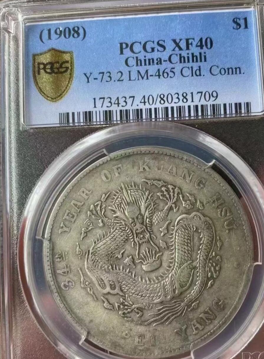 光绪元宝北洋造34年壹圆龙洋，PCGS评级XF40分，字面划痕是盒子上的，评级币售出非假不退，务必看好下单，全场顺丰包邮。