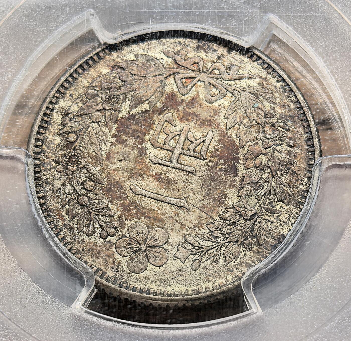凡希社世界钱币微拍第二百八十九期 朝鲜开国502年双龙一两银币PCGS-MS62，漂亮的原味酱彩，藏家品质！(视频参考)  
