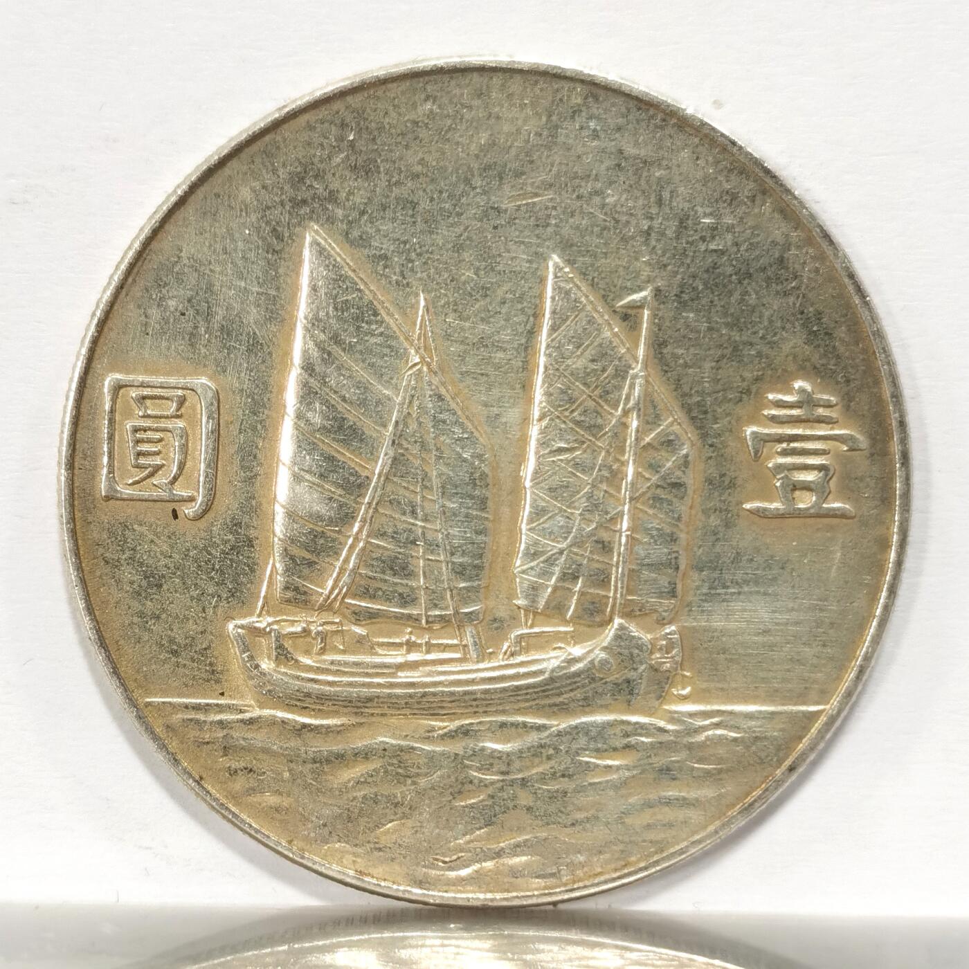 博洋堂世界钱币拍卖第099期（全场包邮） 船洋23年一元 淡金彩包浆 unc状态