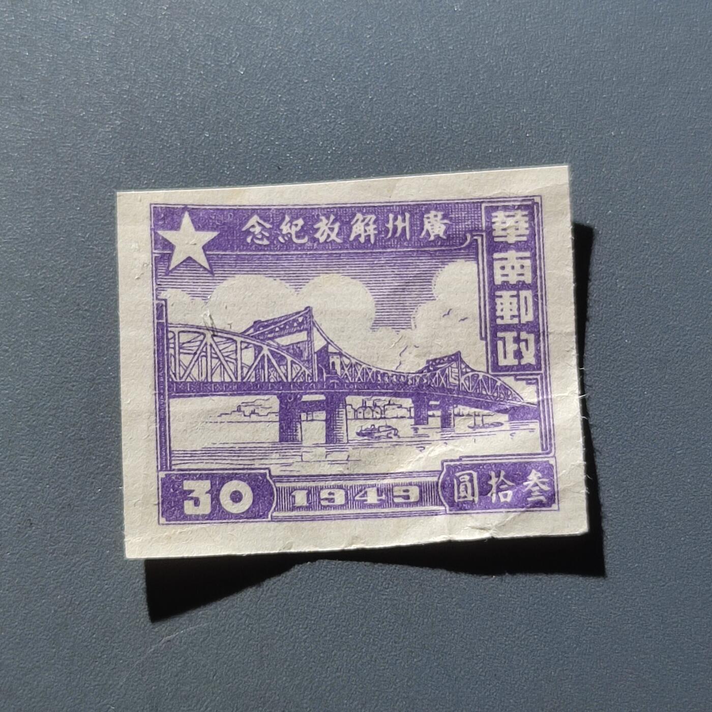 PCAI钱币11-54日本公债与中国邮票小专场 广州解放纪念