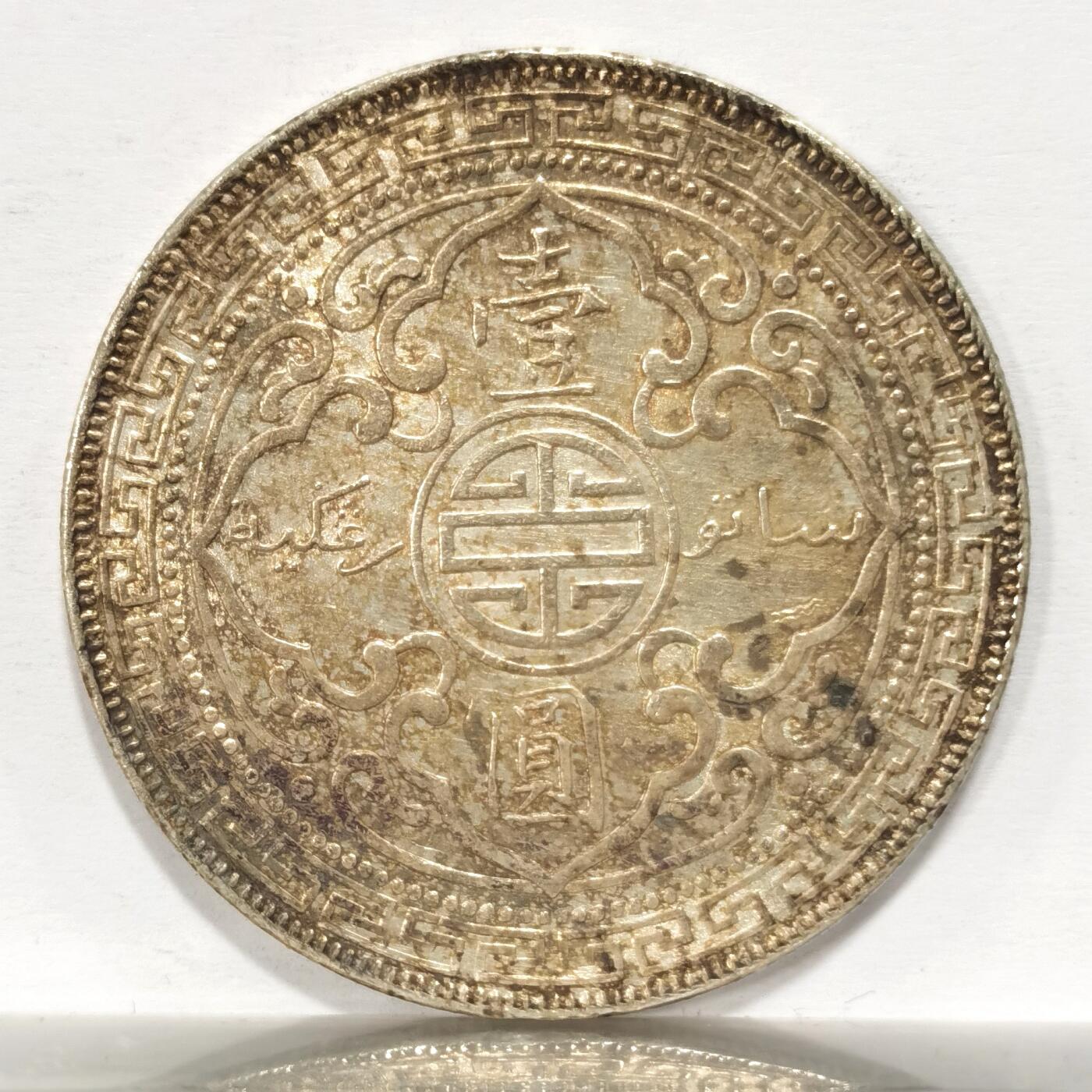 博洋堂世界钱币拍卖第099期（全场包邮） 站洋1907一元 淡五彩包浆 unc状态