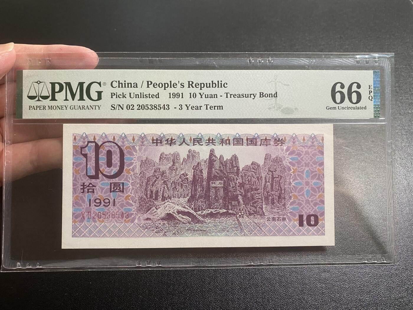 【纸迷金醉】精品纸币第2场 国库券1991年云南石林拾圆PMG66E