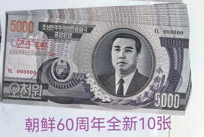 各国外币第70期 - 朝鲜60周年纪念钞5000元样票稀少 全新10张