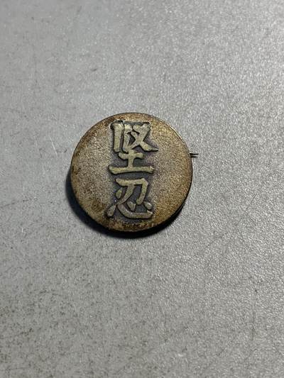 远东徽章小铺11月10日周日晚上九点结束 - 国民精神总动员中央联盟
