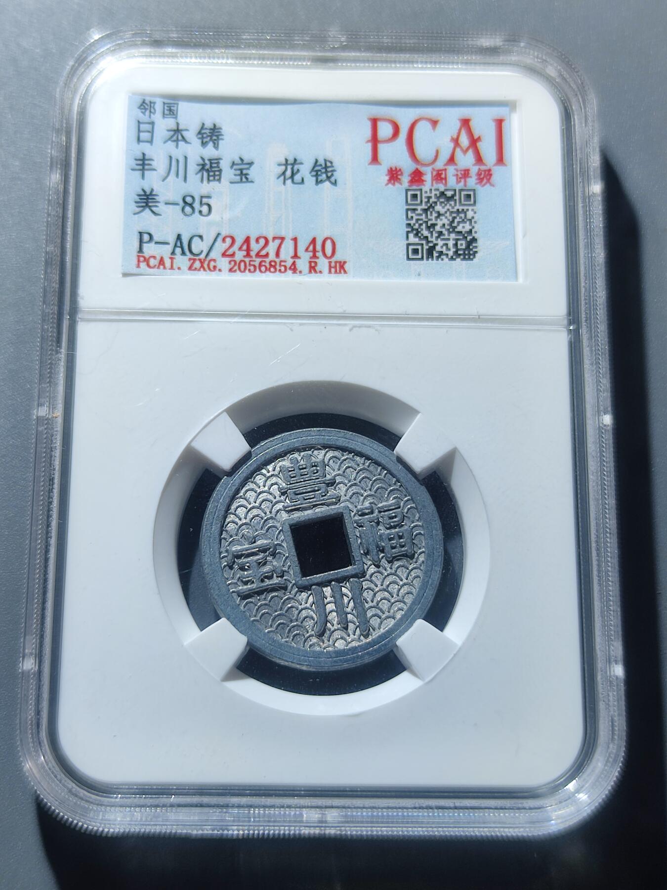 PCAI钱币8-53铜元古泉小专场 日本精铸 丰川福宝