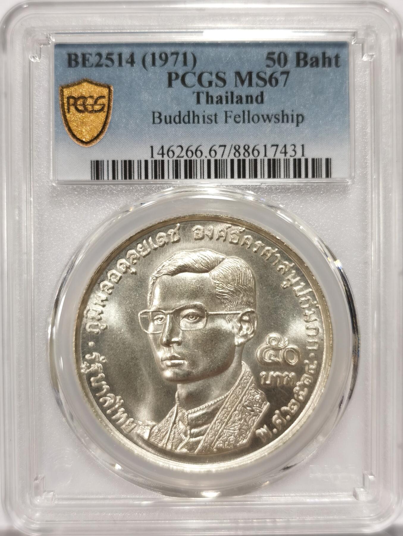 博洋堂世界钱币拍卖第099期（全场包邮） PCGS MS67 泰国1971年拉玛九世世界佛教联谊会20周年50铢纪念银币，极品高分
