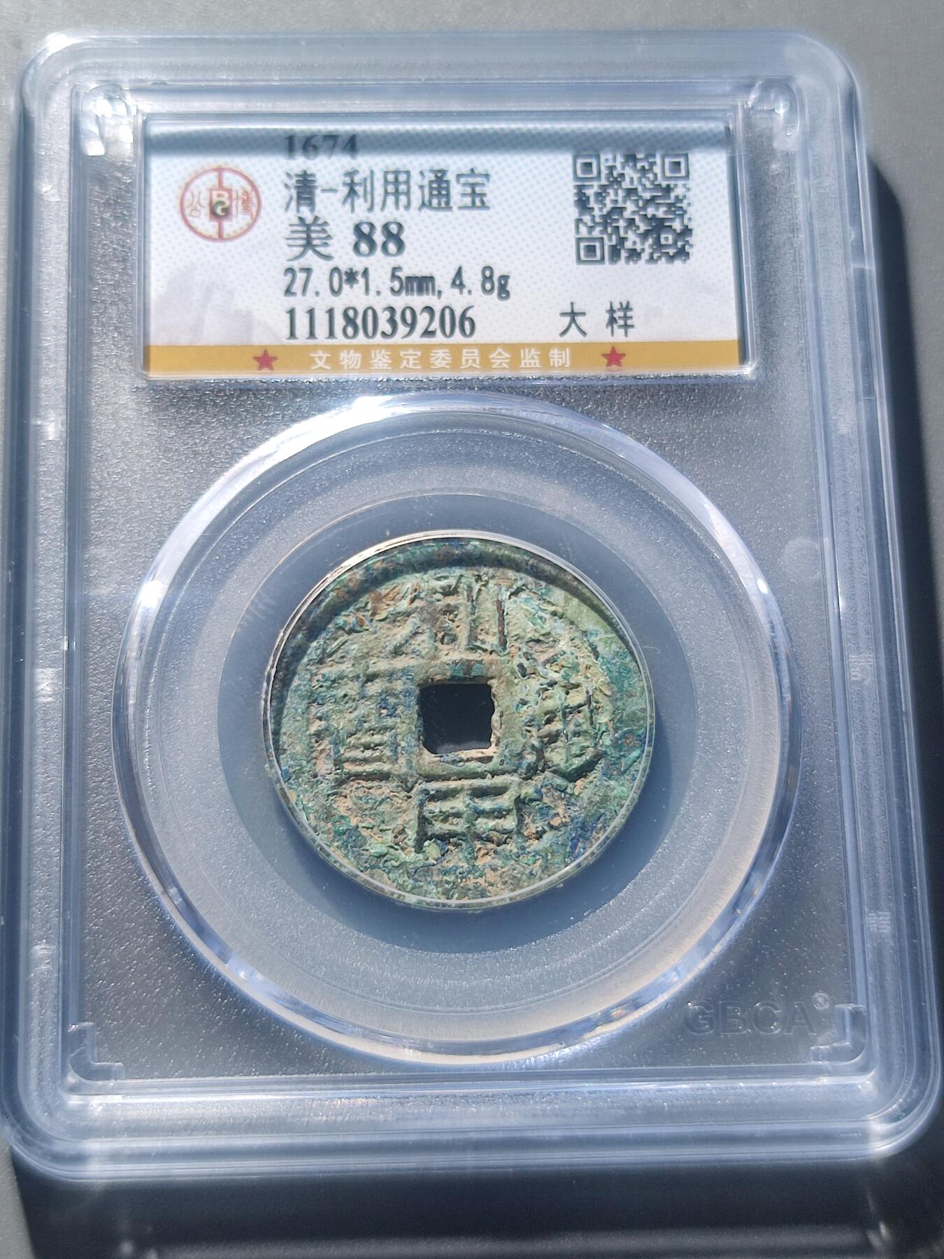 PCAI钱币8-53铜元古泉小专场 公博88分  明 利用通宝 小平大样