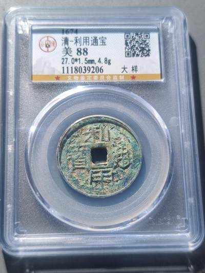 PCAI钱币8-53铜元古泉小专场 - 公博88分  明 利用通宝 小平大样