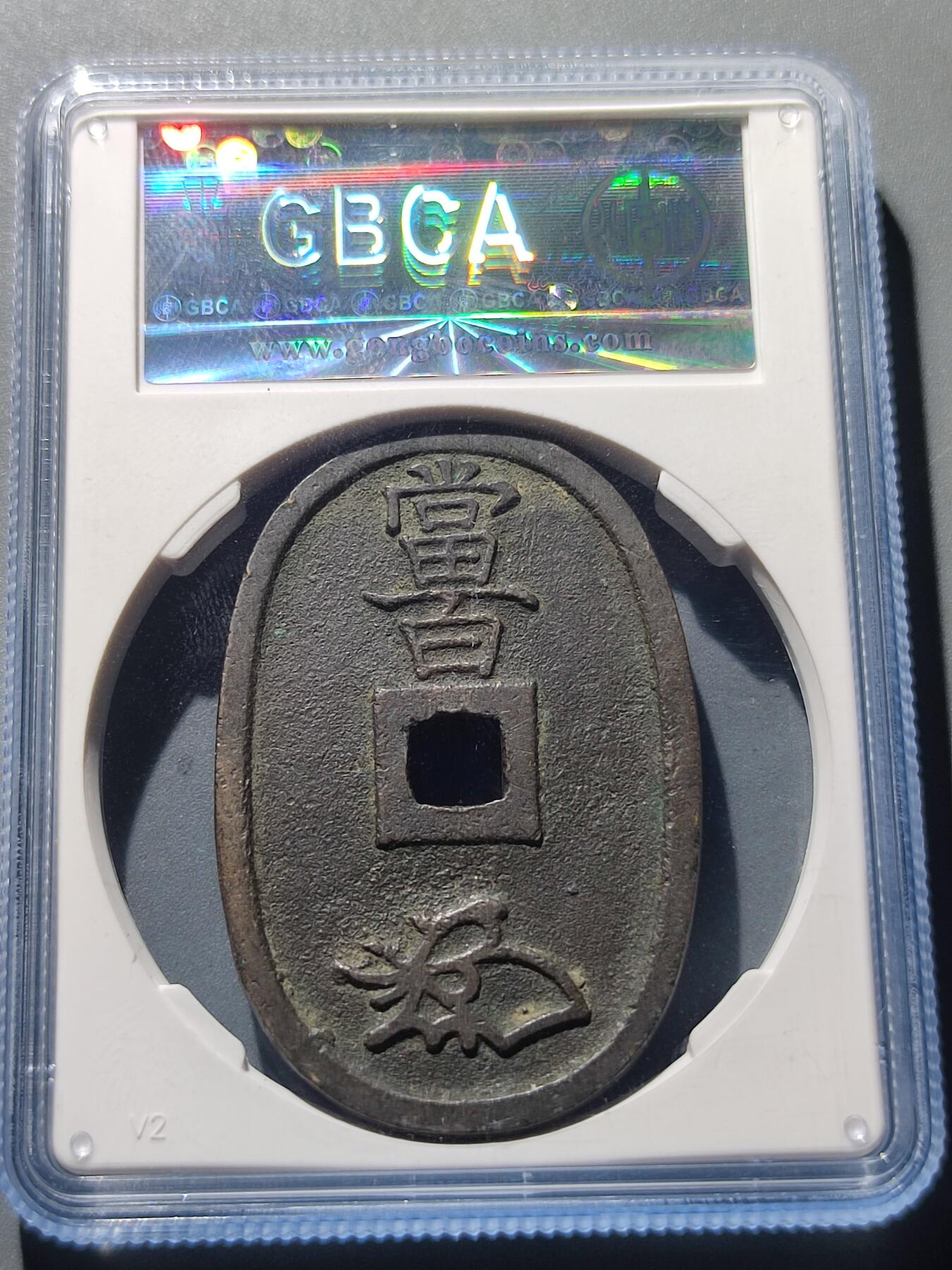 PCAI钱币8-53铜元古泉小专场 公博评级  天保通宝  当百 90分