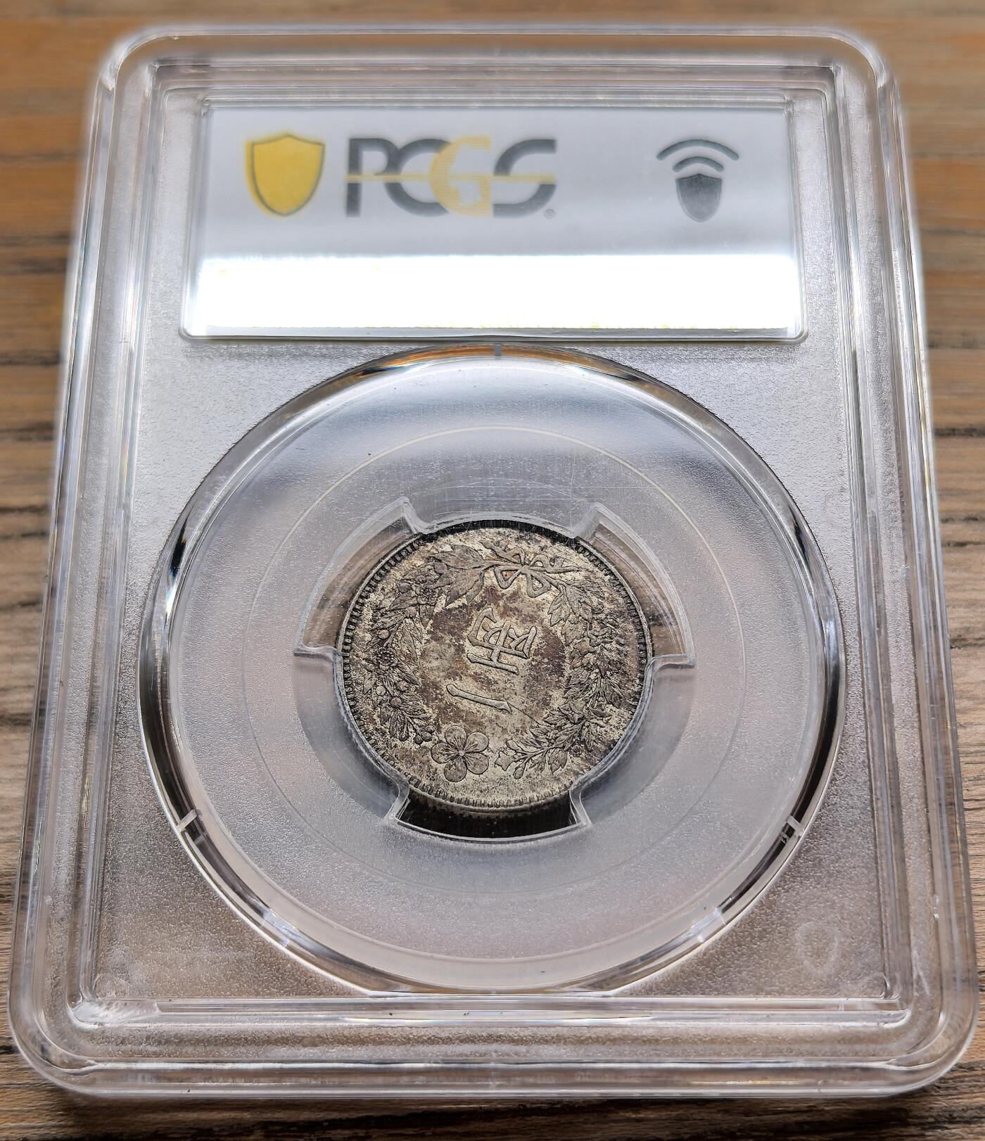 凡希社世界钱币微拍第二百八十九期 朝鲜开国502年双龙一两银币PCGS-MS62，漂亮的原味酱彩，藏家品质！(视频参考)  