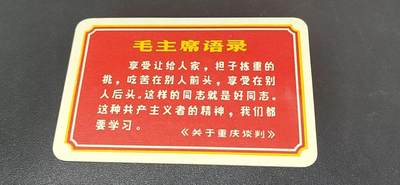 各种藏品大杂烩 - 毛主席语录卡片，背面是谱曲，包老包真！