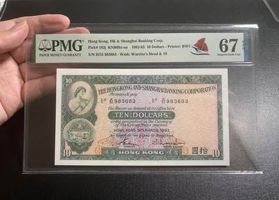 【纸迷金醉】精品纸币第2场 - 香港上海汇丰银行1983年拾圆全程无47 PMG67E